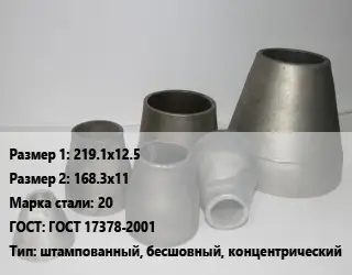 Переход стальной 219.1х12.5х168.3х11 Марка: 20 ГОСТ: ГОСТ 17378-2001 штампованный, бесшовный, концентрический